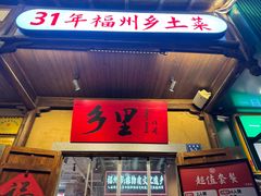 -乡里八闽·福州乡土菜(西园店)