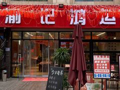 -洪霞餐馆·川菜·鲜货现炒(两江春城店)