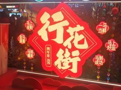 -越秀西湖花市(广州城市广场花卉店)