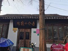 门面-吾介小籠館