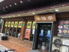 -牛信亭韩国料理·炭火烤肉(紫藤路店)