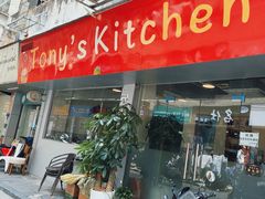 -Tony's Kitchen(蛇口店)