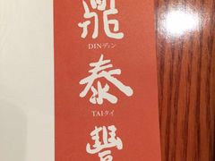 iphone_upload_pic-鼎泰丰(新港中心店)