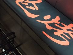 -碎怂烤肉(钟楼柳巷店)