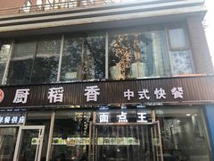 门面-厨稻香中式快餐(万象城店)