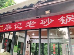 门面-廖记老砂锅(上清寺店)