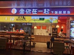 门面-鱼你在一起(梦秀广场店)