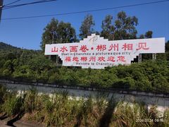 -郴州西站
