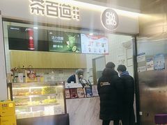 -茶百道(呼家楼店)