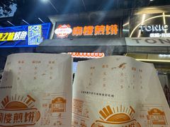 -南楼煎饼(滨江道店)