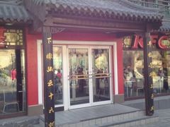 门面-肯德基(八达岭步行街店)