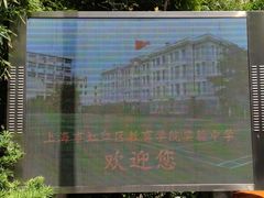 -上海市虹口区教育学院实验中学