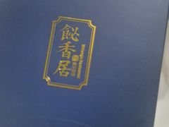 -飶香居(省博物馆店)