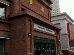 门面-朝郡酒家·粤菜(燕大星苑店)