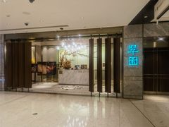 -翠园(北京王府中环店)