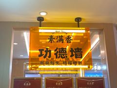 -素满香·全民食养自助(建邺万达店)