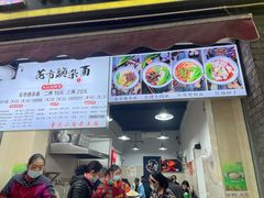 门面-花市豌杂面(民生路店)