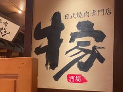 -牛家酒场(7mall店)