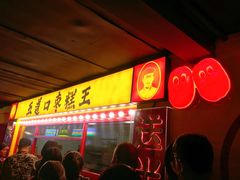 门面-五道口枣糕王(西单华威约饭街店)