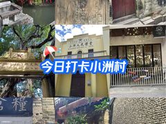 -小洲村