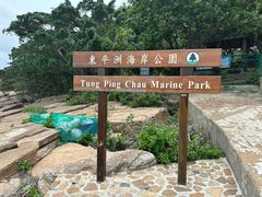 -东平洲海岸公园