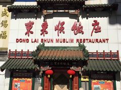 门面-东来顺饭庄(王府井步行街店)