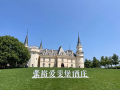 -北京张裕爱斐堡酒庄