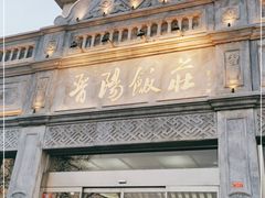 -晋阳饭庄(虎坊桥店)