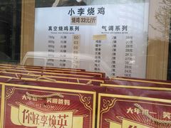 -小李烧鸡(西北角总店)