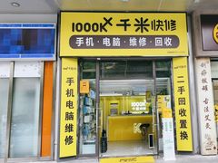 -千米手机电脑维修回收(松江万达店)