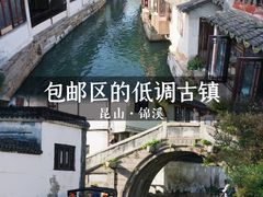 -锦溪古镇