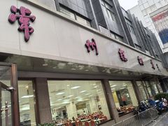 -常州糕团店(北大街新世纪商城店)