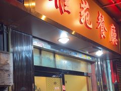 -雅苑餐厅(朝天路店)