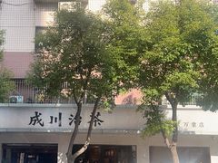 -成川茶店·潮汕工夫浓茶(万象店)