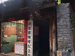 -田德能咖啡博物馆