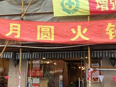 门面-月圆火锅(宁海东路二店)