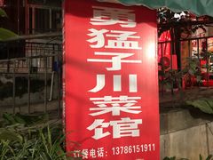 门面-勇猛子川菜馆(新军路店)