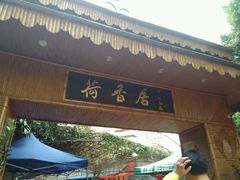 -荷香居(洞企石路店)