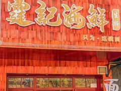 -霆记海鲜·只为这碗面(滨江店)