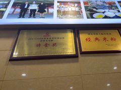 -和记粉馆(湘春路店)