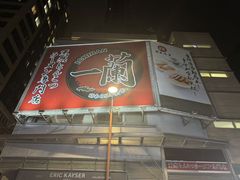 -一蘭拉面(尖沙咀店)