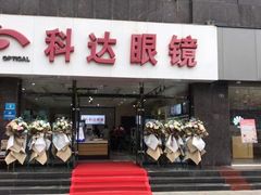 -兰科达眼镜(西固店)