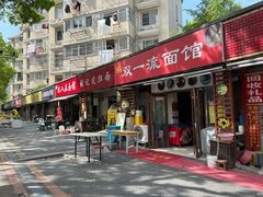 -九八五面馆(欧洲城店)