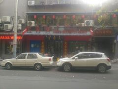 门面-天发芽·何记葫芦头泡馍·老字号(小南门店)