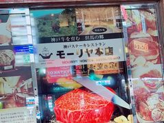 -神户牛排餐厅MOURIYA(总店)