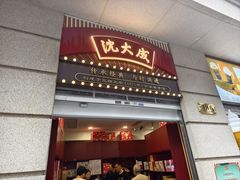 -沈大成(南京东路店)