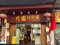 -竹园竹升面(西关总店)
