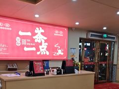 -一茶一点(海景店)