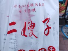 -清真·二嫂子煎饼果子(鼓楼旗舰形象店)