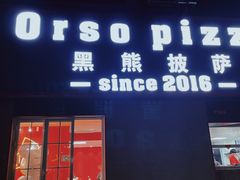 门面-黑熊披萨orso pizza